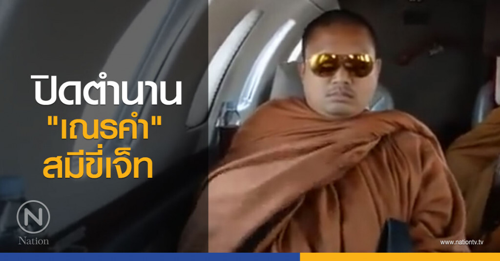 ปิดตำนาน "เณรคำ" สมีขี่เจ็ท