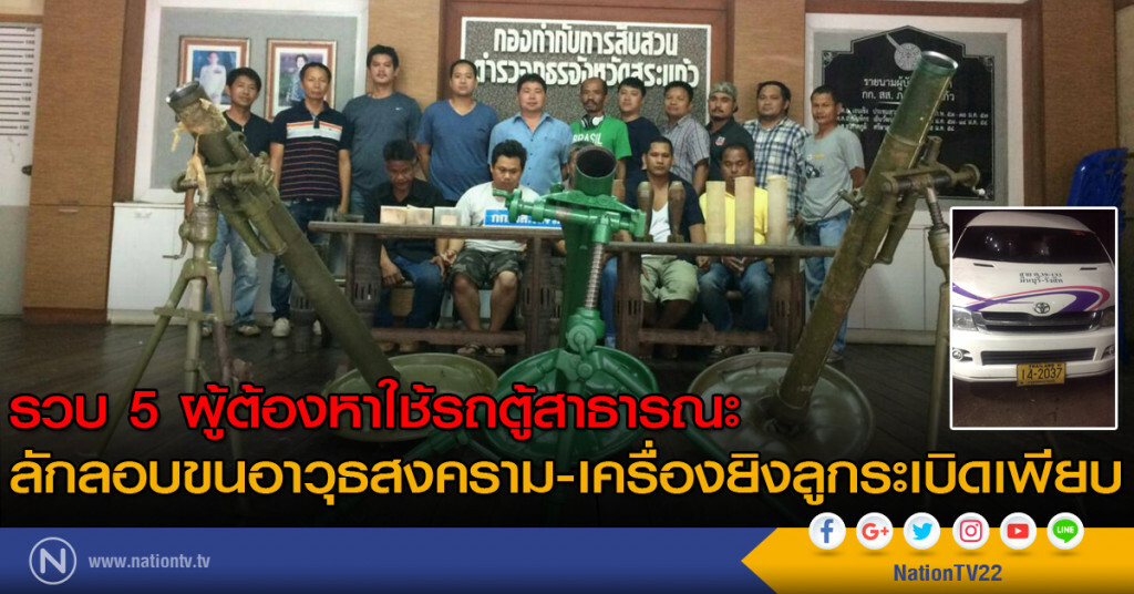 รวบ 5 ผู้ต้องหาใช้รถตู้สาธารณะ ลักลอบขนอาวุธสงคราม-เครื่องยิงลูกระเบิดเพียบ รวบ 5 ผู้ต้องหาใช้รถตู้สาธารณะ ลักลอบขนอาวุธสงคราม-เครื่องยิงลูกระเบิดเพียบ