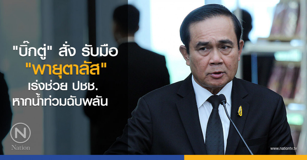 "บิ๊กตู่" สั่ง รับมือ "พายุตาลัส" เร่งช่วย ปชช. หากน้ำท่วมฉับพลัน "บิ๊กตู่" สั่ง รับมือ "พายุตาลัส" เร่งช่วย ปชช. หากน้ำท่วมฉับพลัน