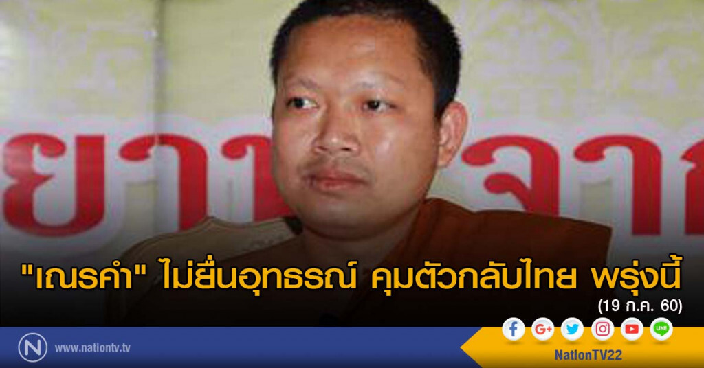 "เณรคำ" ไม่ยื่นอุทธรณ์ คุมตัวกลับไทย พรุ่งนี้