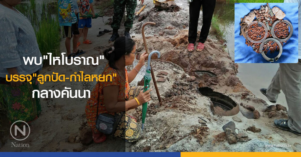 พบไหโบราณบรรจุลูกปัดกำไลหยกและสัมฤทธิ์กลางคันนา พบไหโบราณบรรจุลูกปัดกำไลหยกและสัมฤทธิ์กลางคันนา