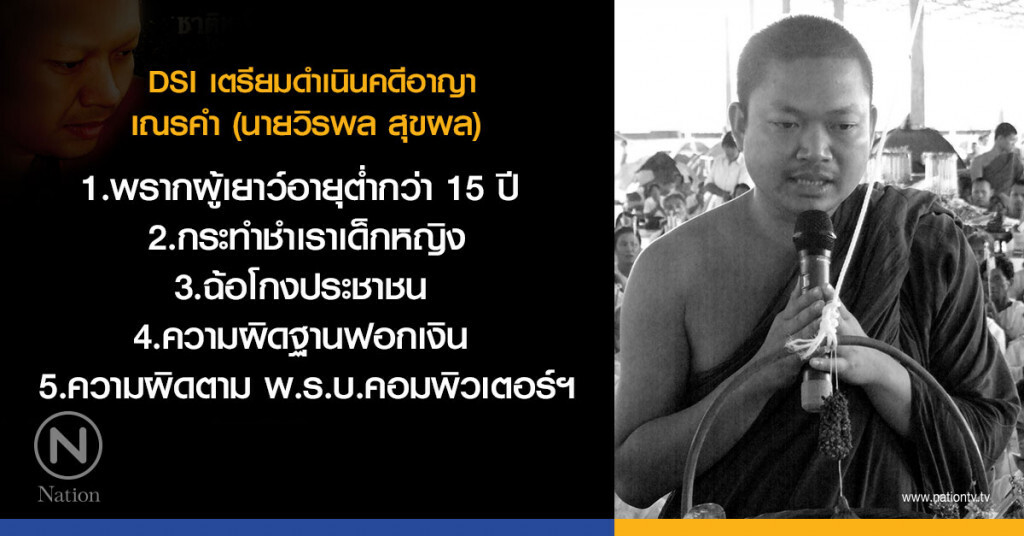ดีเอสไอเผย "เณรคำ" ไม่อุทธรณ์คำสั่งส่งผู้ร้ายข้ามแดน ดีเอสไอเผย "เณรคำ" ไม่อุทธรณ์คำสั่งส่งผู้ร้ายข้ามแดน