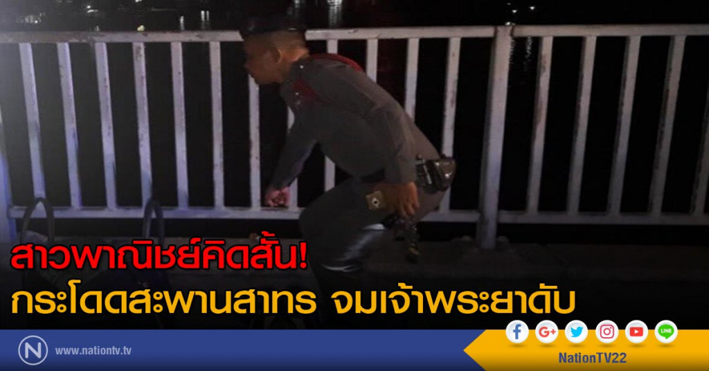 สาวพาณิชย์คิดสั้น! กระโดดสะพานสาทร จมเจ้าพระยาดับ