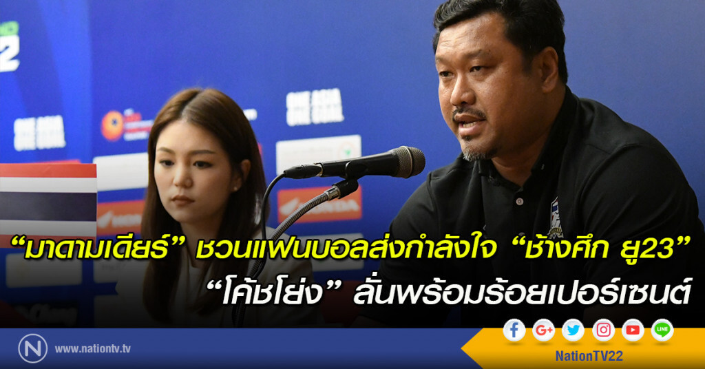 "มาดามเดียร์" ชวนแฟนบอลส่งกำลังใจ "ช้างศึก ยู23" "โค้ชโย่ง" ลั่นพร้อมร้อยเปอร์เซนต์