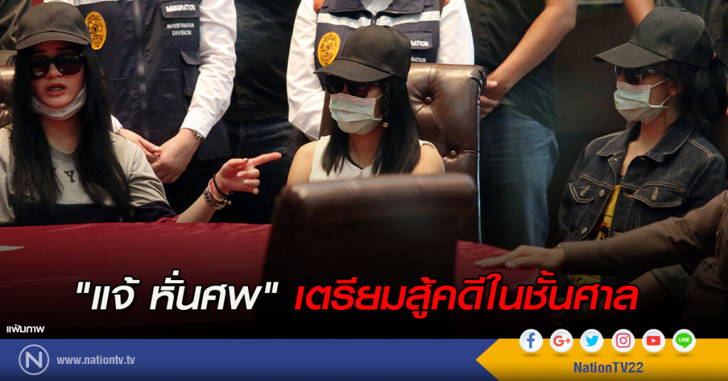 "แจ้ หั่นศพ" เตรียมสู้คดีในชั้นศาล "แจ้ หั่นศพ" เตรียมสู้คดีในชั้นศาล