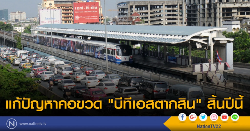 แก้ปัญหาคอขวด "บีทีเอสตากสิน" สิ้นปีนี้