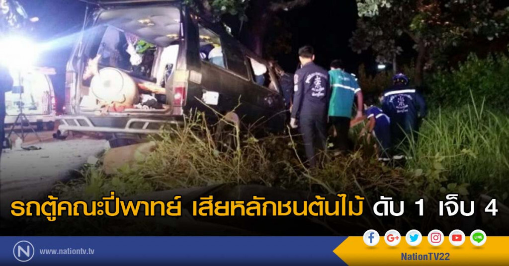 รถตู้คณะปี่พาทย์ เสียหลักชนต้นไม้ ดับ 1 เจ็บ 4 รถตู้คณะปี่พาทย์ เสียหลักชนต้นไม้ ดับ 1 เจ็บ 4