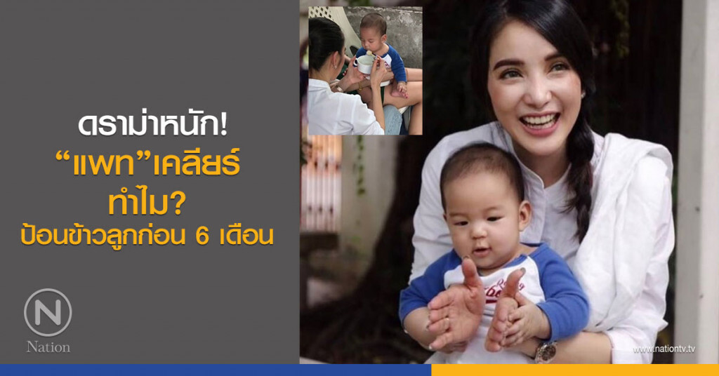 ดราม่าหนัก! "แพท" เคลียร์ ทำไมป้อนข้าวลูกก่อน 6 เดือน ดราม่าหนัก! "แพท" เคลียร์ ทำไมป้อนข้าวลูกก่อน 6 เดือน
