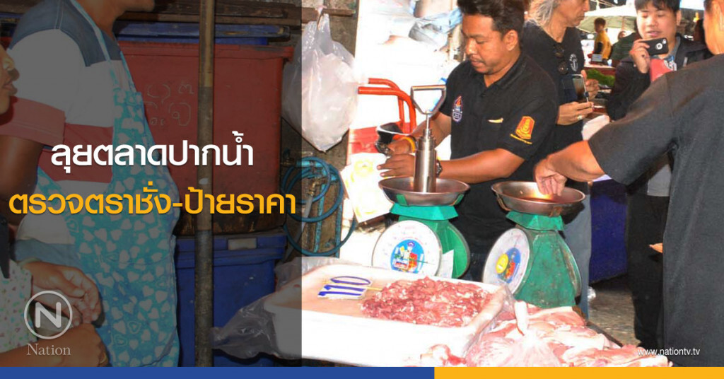 ลุยตลาดปากน้ำ
ตรวจตราชั่ง-ป้ายราคา