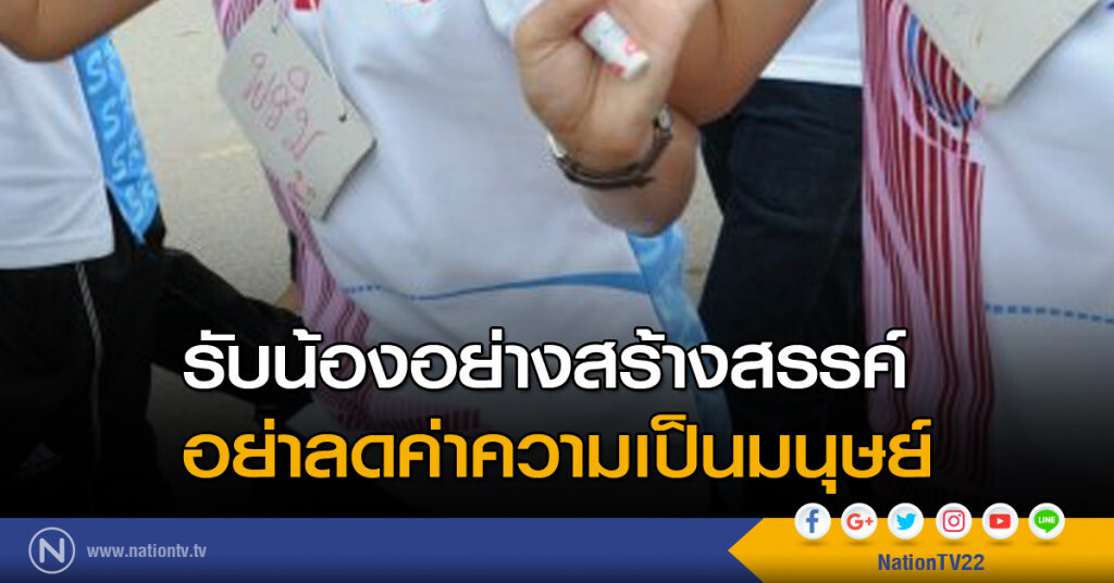 รับน้องอย่างสร้างสรรค์
อย่าลดค่าความเป็นมนุษย์ รับน้องอย่างสร้างสรรค์
อย่าลดค่าความเป็นมนุษย์