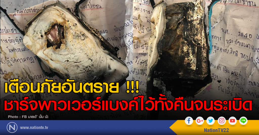 เตือนภัยอันตราย !!! ชาร์จพาวเวอร์แบงค์ไว้ทั้งคืน จนระเบิด