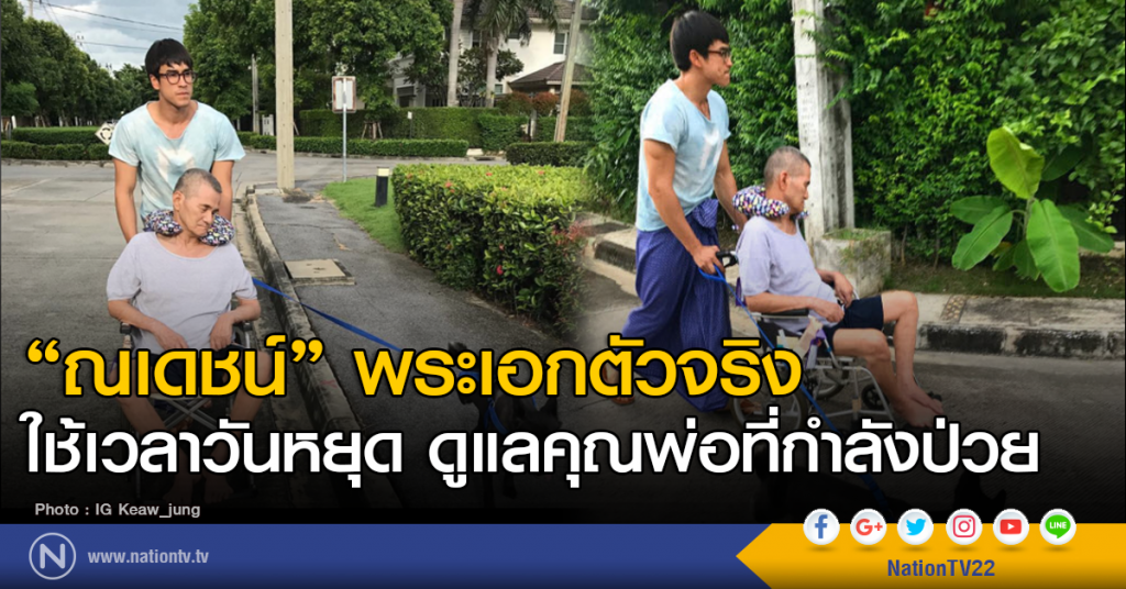 "ณเดชน์" พระเอกตัวจริง ใช้เวลาวันหยุด ดูแลคุณพ่อที่กำลังป่วย "ณเดชน์" พระเอกตัวจริง ใช้เวลาวันหยุด ดูแลคุณพ่อที่กำลังป่วย