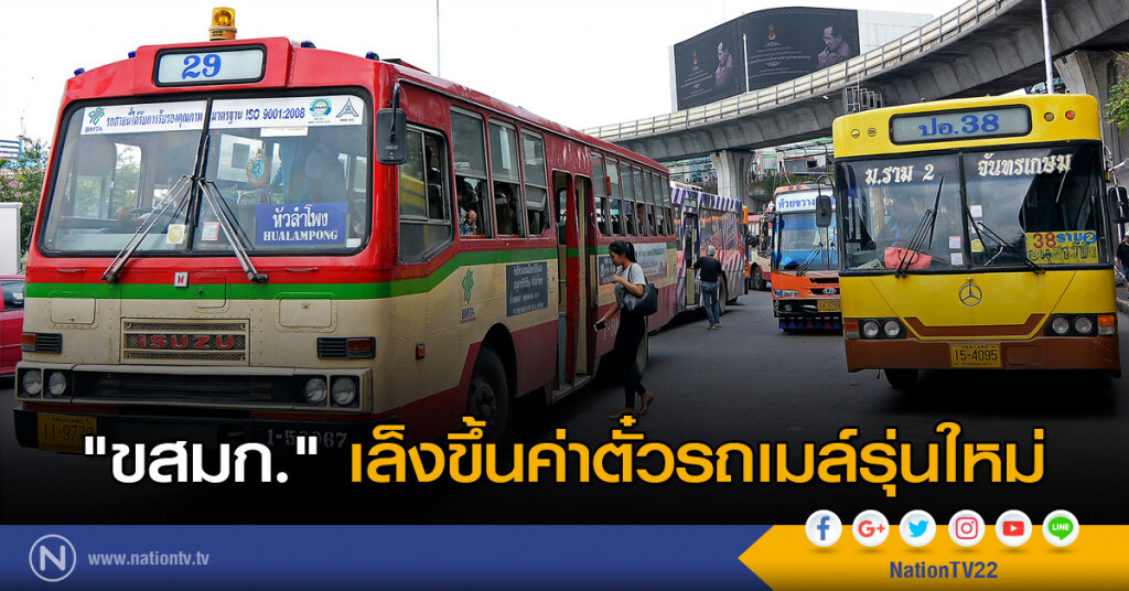"ขสมก." เล็งขึ้นค่าตั๋วรถเมล์รุ่นใหม่ "ขสมก." เล็งขึ้นค่าตั๋วรถเมล์รุ่นใหม่
