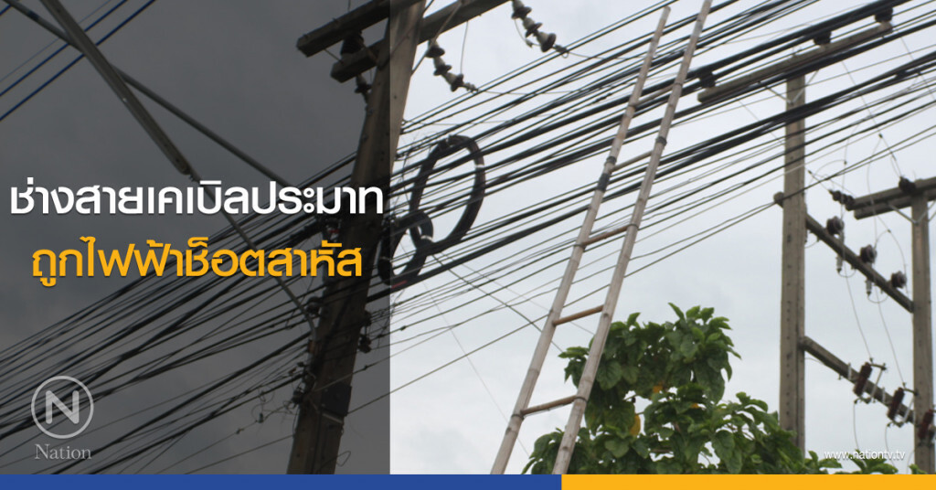 ช่างสายเคเบิ้ลประมาท
ถูกไฟฟ้าช็อตสาหัส ช่างสายเคเบิ้ลประมาท
ถูกไฟฟ้าช็อตสาหัส