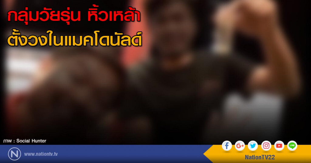 คิดได้ไง....กลุ่มวัยรุ่น หิ้วเหล้าเข้าไปตั้งวงร้านแมค คิดได้ไง....กลุ่มวัยรุ่น หิ้วเหล้าเข้าไปตั้งวงร้านแมค