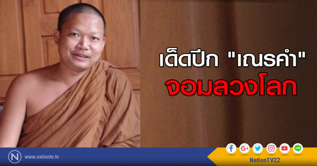 เด็ดปีก "เณรคำ" จอมลวงโลก