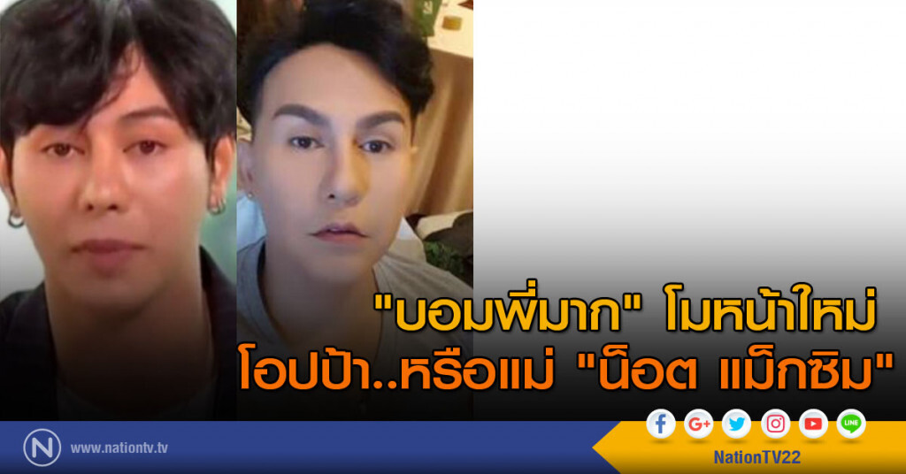 "บอมพี่มาก" โมหน้าใหม่ โอปป้า..หรือแม่ "น็อต แม็กซิม" "บอมพี่มาก" โมหน้าใหม่ โอปป้า..หรือแม่ "น็อต แม็กซิม"