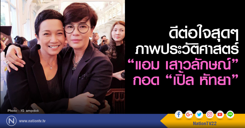 ดีต่อใจสุดๆ ภาพประวัติศาสตร์ "แอม เสาวลักษณ์" กอด "เปิ้ล หัทยา"