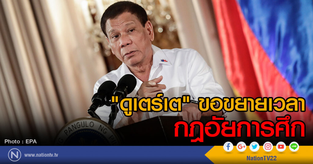 "ดูเตร์เต" ขอขยายเวลากฎอัยการศึก "ดูเตร์เต" ขอขยายเวลากฎอัยการศึก