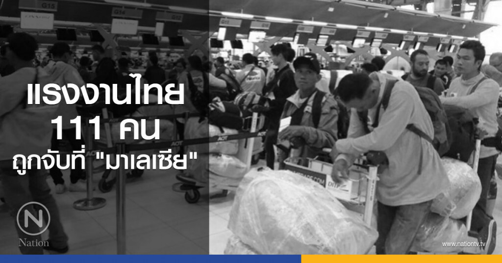 แรงงานไทย 111 คน
ถูกจับที่ "มาเลเซีย" แรงงานไทย 111 คน
ถูกจับที่ "มาเลเซีย"