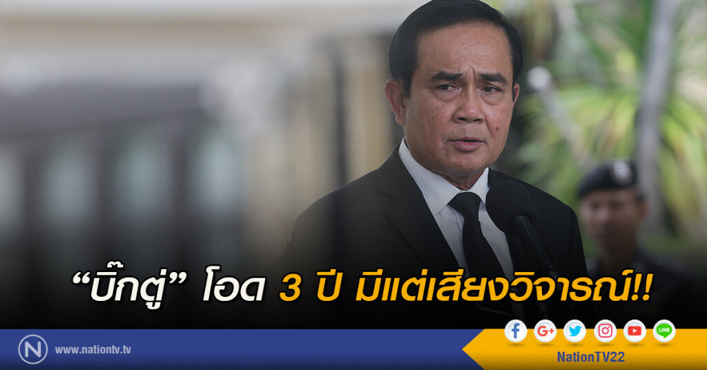 "บิ๊กตู่" โอด 3 ปี มีแต่เสียงวิจารณ์ "บิ๊กตู่" โอด 3 ปี มีแต่เสียงวิจารณ์
