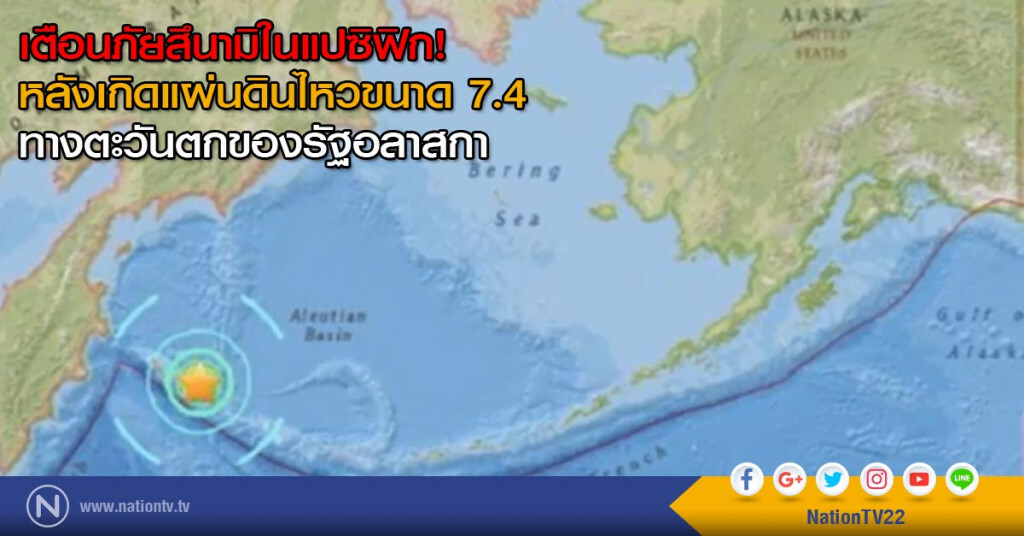 เตือนภัยสึนามิในแปซิฟิก หลังเกิดแผ่นดินไหวขนาด 7.4 ทางตะวันตกของรัฐอลาสกา เตือนภัยสึนามิในแปซิฟิก หลังเกิดแผ่นดินไหวขนาด 7.4 ทางตะวันตกของรัฐอลาสกา