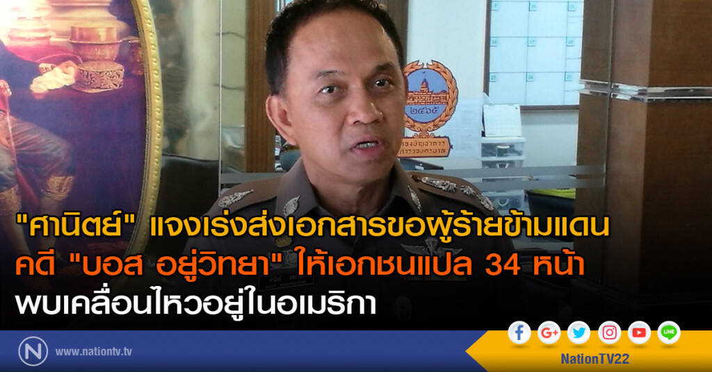 "ศานิตย์" แจงเร่งส่งเอกสารขอผู้ร้ายข้ามแดน คดี "บอส อยู่วิทยา" ให้เอกชนแปล 34 หน้า