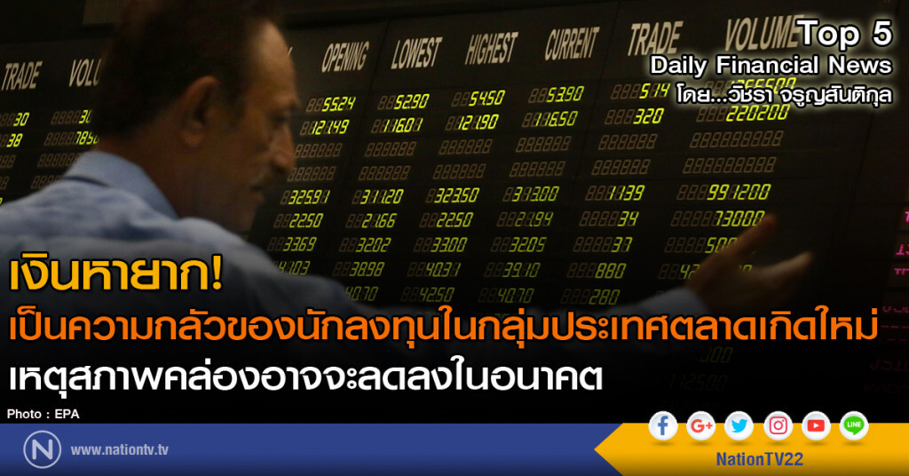 เงินหายาก! เป็นความกลัวของนักลงทุนในกลุ่มประเทศตลาดเกิดใหม่ เหตุสภาพคล่องอาจจะลดลงในอนาคต