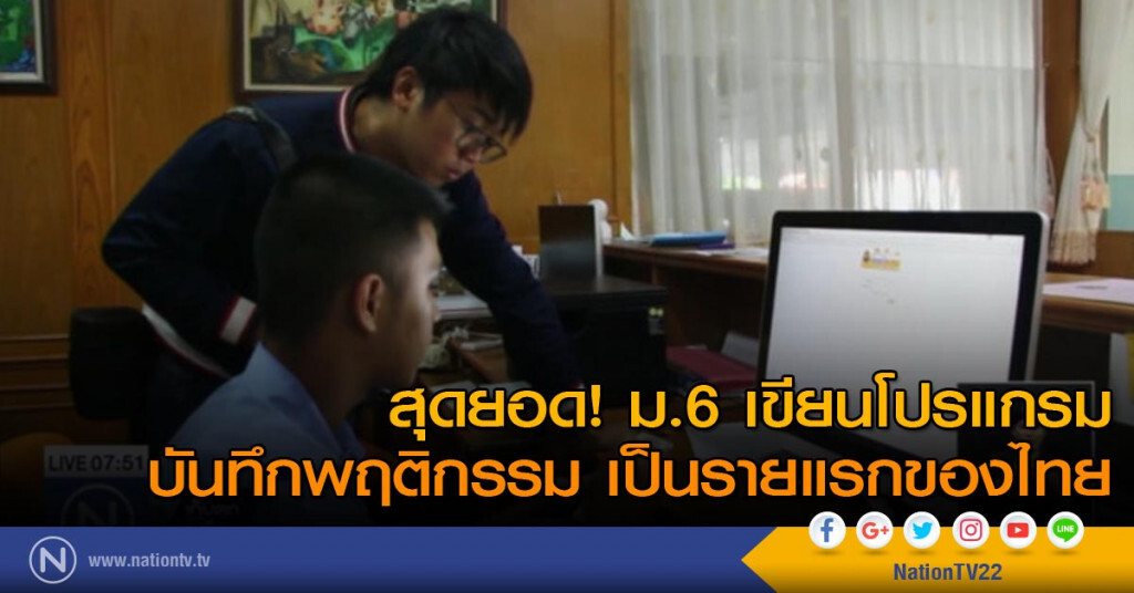 สุดยอด! ม.6 เขียนโปรแกรมบันทึกพฤติกรรมเป็นรายแรกของไทย สุดยอด! ม.6 เขียนโปรแกรมบันทึกพฤติกรรมเป็นรายแรกของไทย