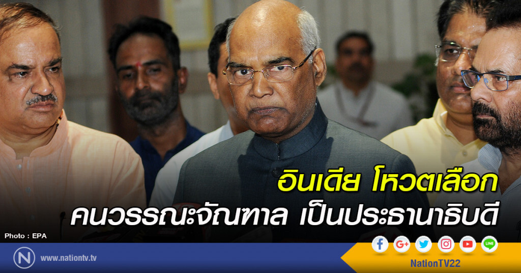 อินเดียโหวตเลือก คนวรรณะจัณฑาล เป็นประธานาธิบดี