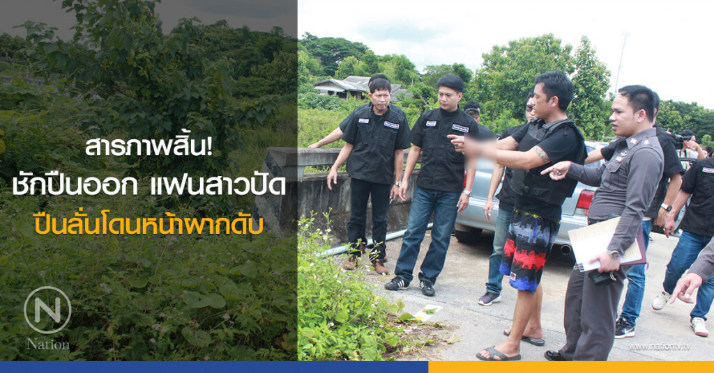 สารภาพสิ้น! ชักปืนออก แฟนสาวปัด
ปืนลั่นโดนหน้าผากดับ    
หลังกรุเรื่องมีคนร้ายยิงแฟนสาวคารถ