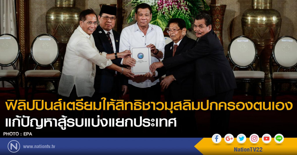 ฟิลิปปินส์เตรียมให้สิทธิชาวมุสลิมปกครองตนเอง แก้ปัญหาสู้รบแบ่งแยกประเทศ ฟิลิปปินส์เตรียมให้สิทธิชาวมุสลิมปกครองตนเอง แก้ปัญหาสู้รบแบ่งแยกประเทศ