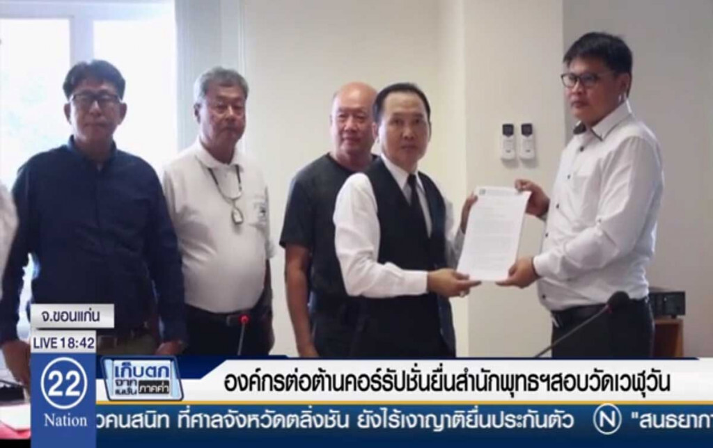 องค์กรต่อต้านคอร์รัปชั่น ยื่นสำนักพุทธฯ สอบวัดเวฬุวัน