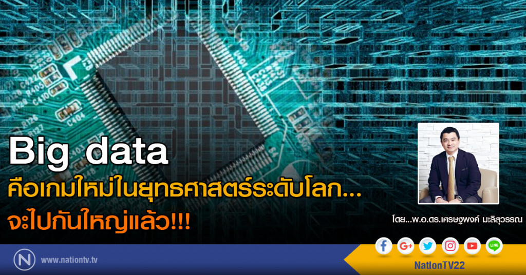 Big data คือเกมใหม่ในยุทธศาสตร์ระดับโลก...จะไปกันใหญ่แล้ว!!! Big data คือเกมใหม่ในยุทธศาสตร์ระดับโลก...จะไปกันใหญ่แล้ว!!!