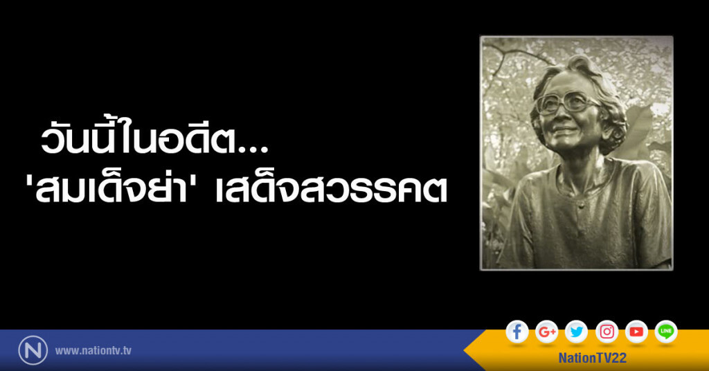 วันนี้ในอดีต...'สมเด็จย่า' เสด็จสวรรคต
