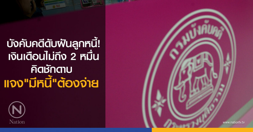 บังคับคดีดับฝันลูกหนี้
เงินเดือนไม่ถึง 2 หมื่น
คิดชักดาบ  แจง"มีหนี้"ต้องจ่าย