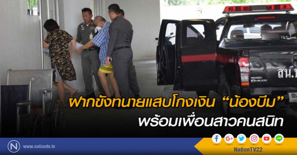 ฝากขังทนายแสบโกงเงิน "น้องบีม" พร้อมเพื่อนสาวคนสนิท ฝากขังทนายแสบโกงเงิน "น้องบีม" พร้อมเพื่อนสาวคนสนิท