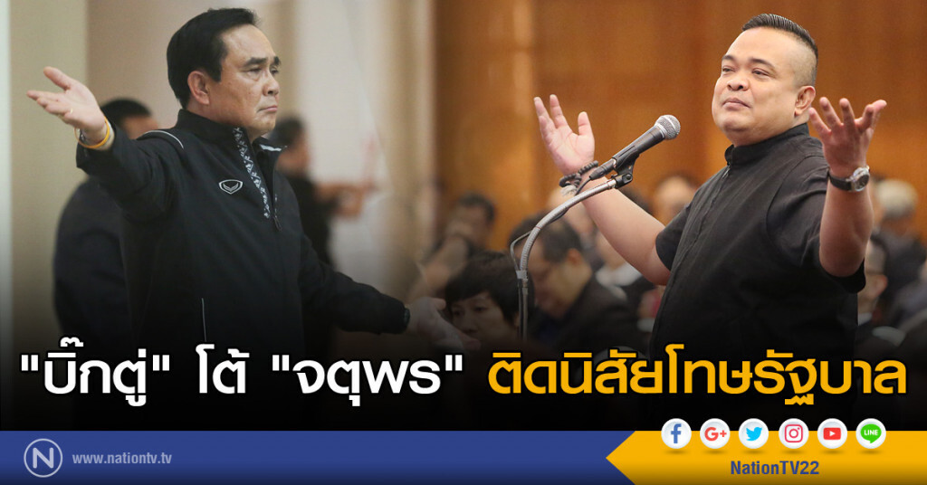 "บิ๊กตู่" โต้ "จตุพร" ติดนิสัยโทษรัฐบาล