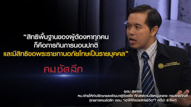 คม-ชัด-ลึก "เอาให้ถึงประหารชีวิต"? คดีฆ่า 8 ศพ!