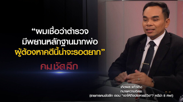 คม-ชัด-ลึก "เอาให้ถึงประหารชีวิต"? คดีฆ่า 8 ศพ!