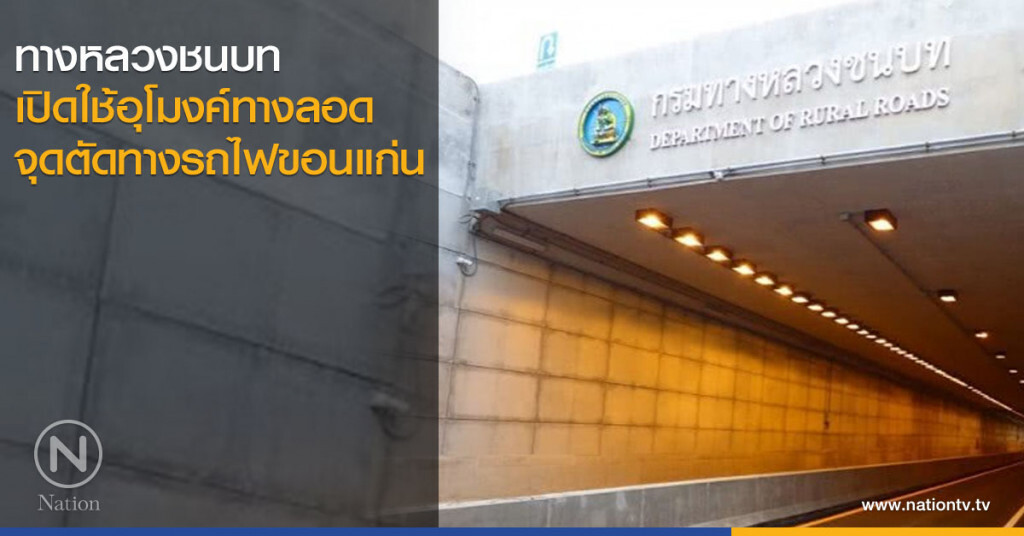 ทางหลวงชนบท เปิดใช้อุโมงค์ทางลอดจุดตัดทางรถไฟขอนแก่น