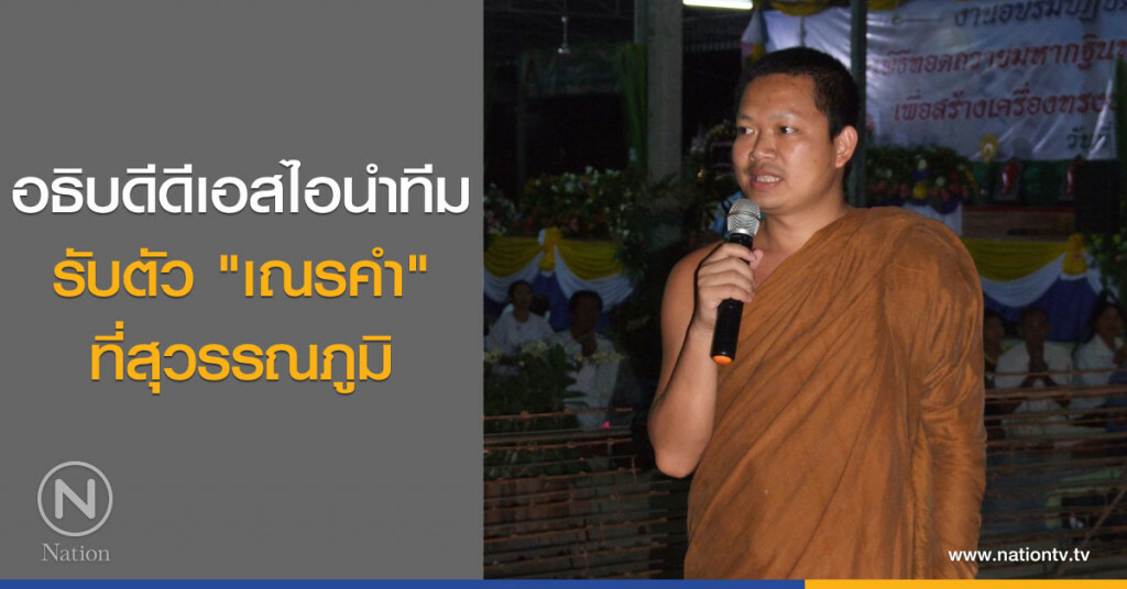 อธิบดีดีเอสไอนำทีมรับตัว "เณรคำ" ที่สุวรรณภูมิ อธิบดีดีเอสไอนำทีมรับตัว "เณรคำ" ที่สุวรรณภูมิ