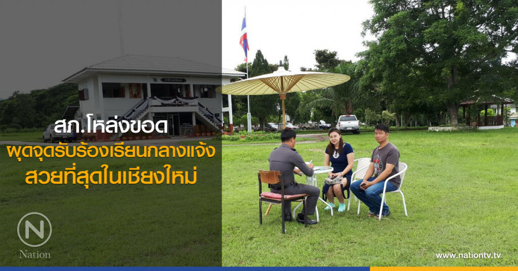 สภ.โหล่งขอด ผุดจุดรับร้องเรียนกลางแจ้ง สวยที่สุดในเชียงใหม่
