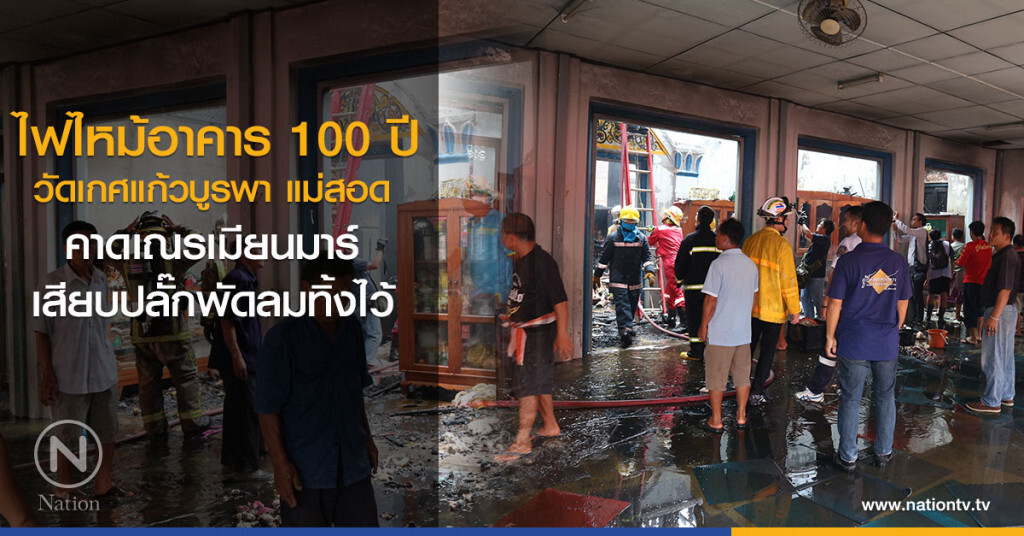 ไฟไหม้อาคาร 100 ปี
วัดเกศแก้วบูรพา แม่สอด
คาดเณรเมียนมาร์
เสียบปลั๊กพัดลมทิ้งไว้ ไฟไหม้อาคาร 100 ปี
วัดเกศแก้วบูรพา แม่สอด
คาดเณรเมียนมาร์
เสียบปลั๊กพัดลมทิ้งไว้