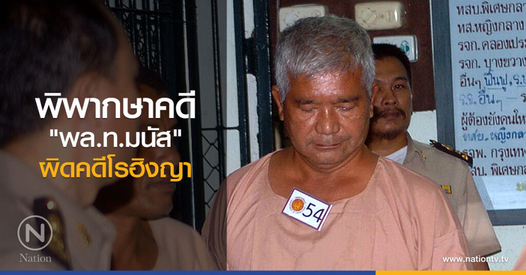 พิพากษาคดี "พล.ท.มนัส" ผิดคดีโรฮิงญา พิพากษาคดี "พล.ท.มนัส" ผิดคดีโรฮิงญา
