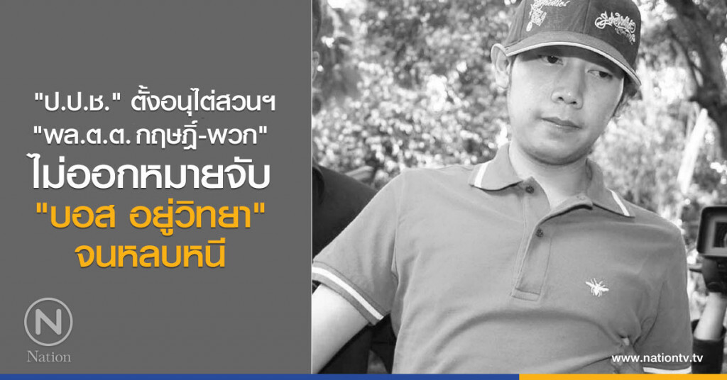 "ป.ป.ช." ตั้งอนุไต่สวนฯ
"พล.ต.ต.กฤษฎิ์-พวก"
ไม่ออกหมายจับ "บอส อยู่วิทยา"
จนหลบหนี "ป.ป.ช." ตั้งอนุไต่สวนฯ
"พล.ต.ต.กฤษฎิ์-พวก"
ไม่ออกหมายจับ "บอส อยู่วิทยา"
จนหลบหนี