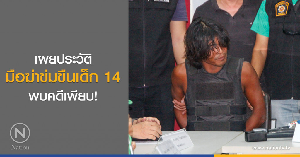 เผยประวัติ
มือฆ่าข่มขืนเด็ก 14
พบคดีเพียบ!
