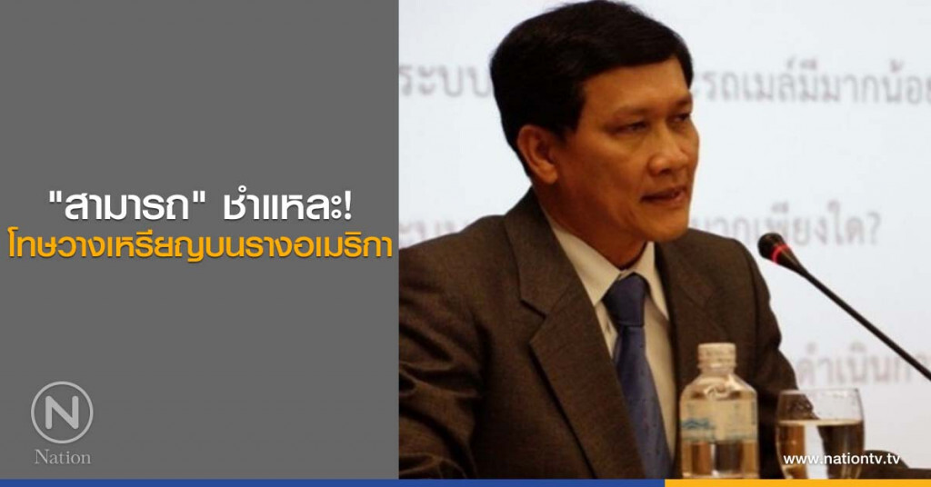 "สามารถ" ชำแหละ! โทษวางเหรียญบนรางอเมริกา