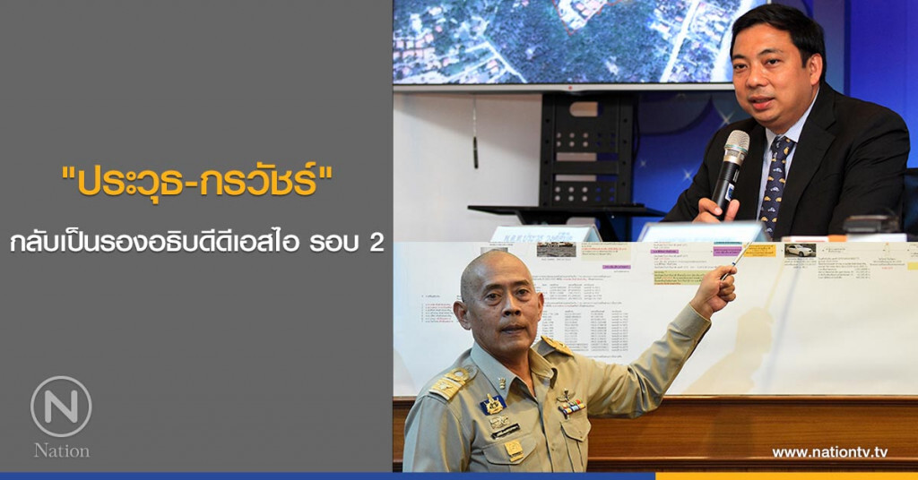 "ประวุธ-กรวัชร์"
กลับเป็นรองอธิบดีดีเอสไอ รอบ 2 "ประวุธ-กรวัชร์"
กลับเป็นรองอธิบดีดีเอสไอ รอบ 2