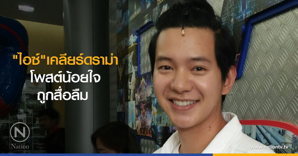 "ไอซ์"เคลียร์ดราม่าโพสต์น้อยใจถูกสื่อลืม "ไอซ์"เคลียร์ดราม่าโพสต์น้อยใจถูกสื่อลืม